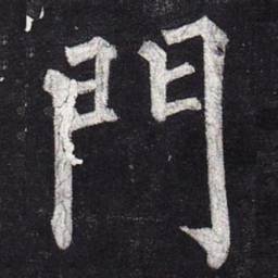 柳公权门书法图片
