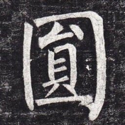 柳公权圆书法图片