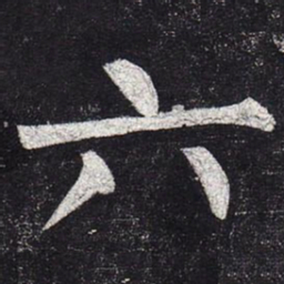 柳公权六书法图片
