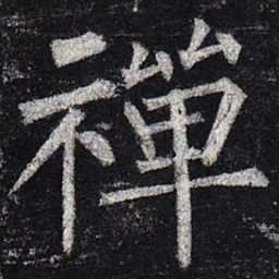 柳公权禅书法图片