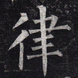 柳公权律书法图片