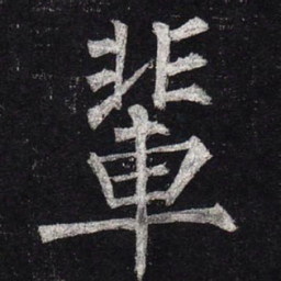 柳公权辈书法图片