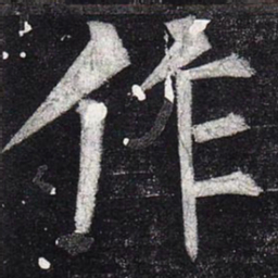 柳公权作书法图片