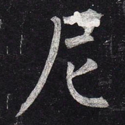 柳公权尼书法图片
