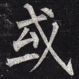 柳公权或书法图片