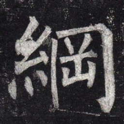 柳公权纲书法图片