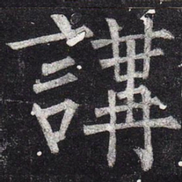 柳公权讲书法图片