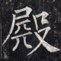 柳公权殿书法图片