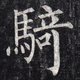 柳公权骑书法图片