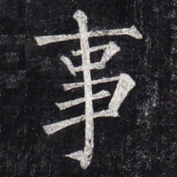 柳公权事书法图片