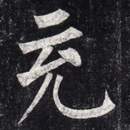 柳公权充书法图片