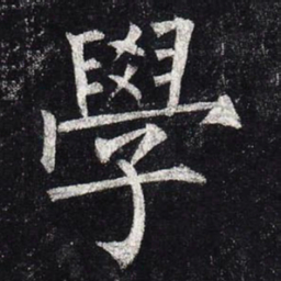 柳公权学书法图片