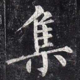 柳公权集书法图片