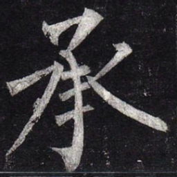 柳公权承书法图片