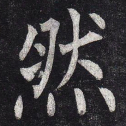 柳公权然书法图片
