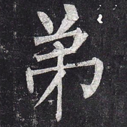 柳公权弟书法图片