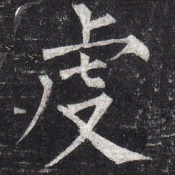 柳公权虔书法图片