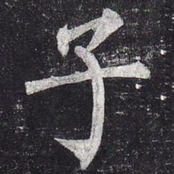 柳公权子书法图片