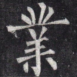 柳公权业书法图片
