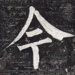 柳公权今书法图片