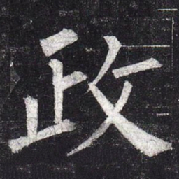 柳公权政书法图片