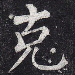 柳公权克书法图片
