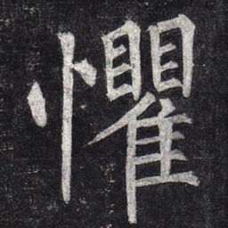 柳公权惧书法图片