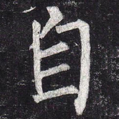 柳公权自书法图片
