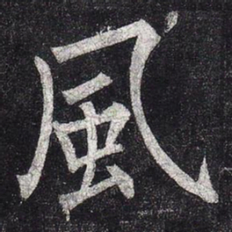 柳公权风书法图片