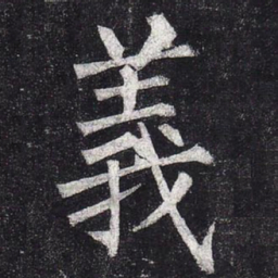 柳公权义书法图片
