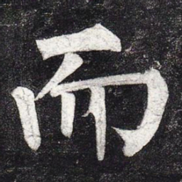 柳公权而书法图片