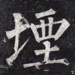 柳公权堙书法图片
