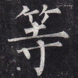 柳公权等书法图片