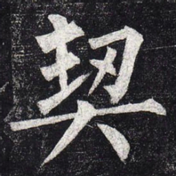 柳公权契书法图片