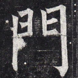 柳公权门书法图片