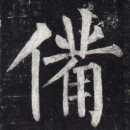 柳公权备书法图片