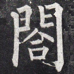 柳公权合书法图片