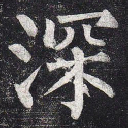 柳公权深书法图片