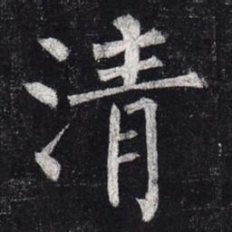 柳公权清书法图片