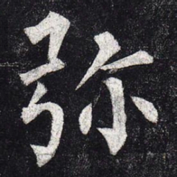 柳公权弥书法图片
