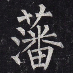 柳公权藩书法图片