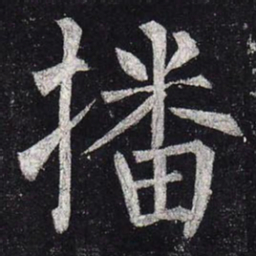 柳公权播书法图片
