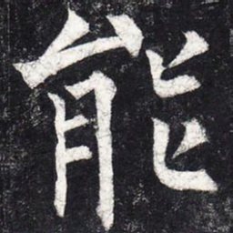 柳公权能书法图片