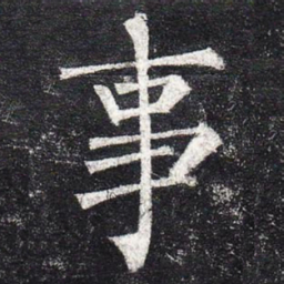柳公权事书法图片