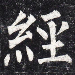 柳公权经书法图片