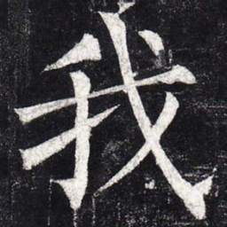 柳公权我书法图片