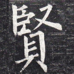 柳公权贤书法图片