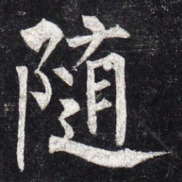 柳公权随书法图片