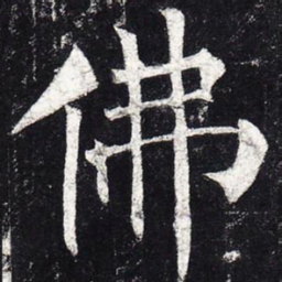 柳公权佛书法图片