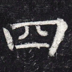 柳公权四书法图片